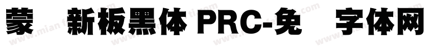 蒙纳新板黑体 PRC字体转换